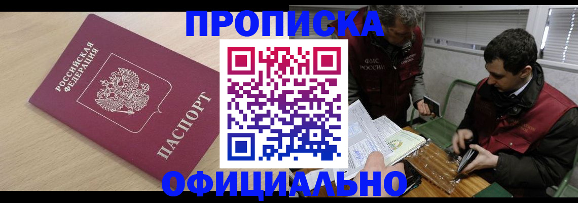 прописка для работы в Ак-Довураке